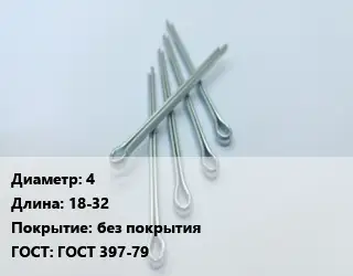Шплинт 4 L=18-32 без покрытия ГОСТ: ГОСТ 397-79